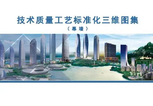技术质量工艺标准化三维图集(幕墙)