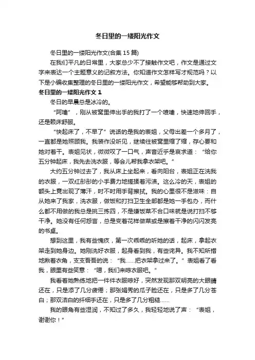 冬日里的一缕阳光作文（合集15篇）