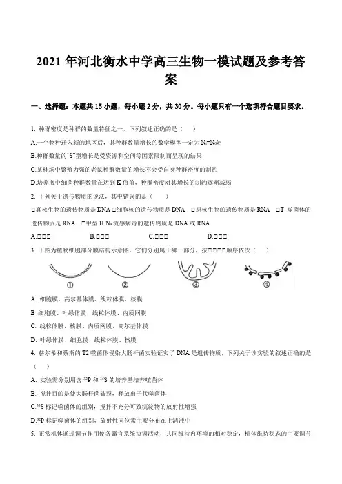 2021年河北衡水中学高三生物一模试题及参考答案