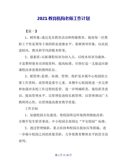 2021教育机构老师工作计划