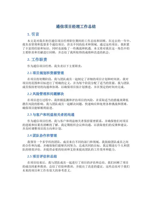 通信项目经理工作总结