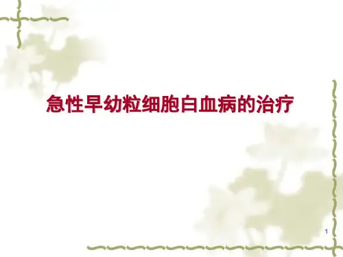 急性早幼粒细胞白血病的治疗PPT