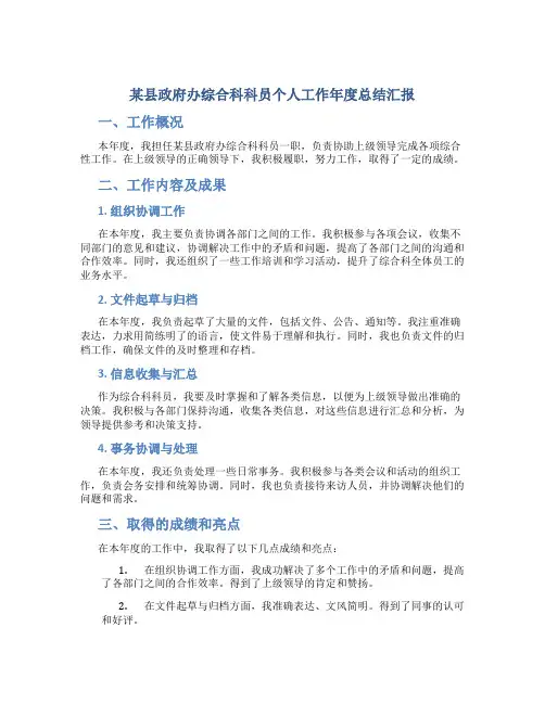 某县政府办综合科科员个人工作年度总结汇报