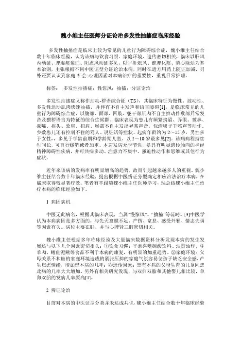 魏小维主任医师分证论治多发性抽搐症临床经验