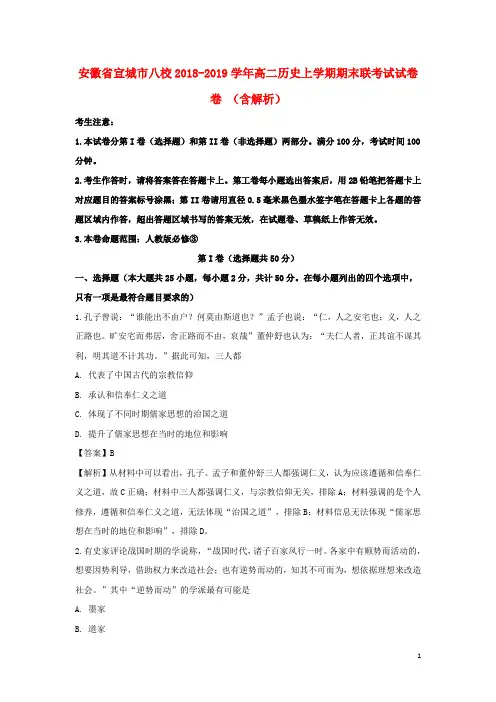 安徽省宣城市八校2018_2019学年高二历史上学期期末联考试试卷(含解析)
