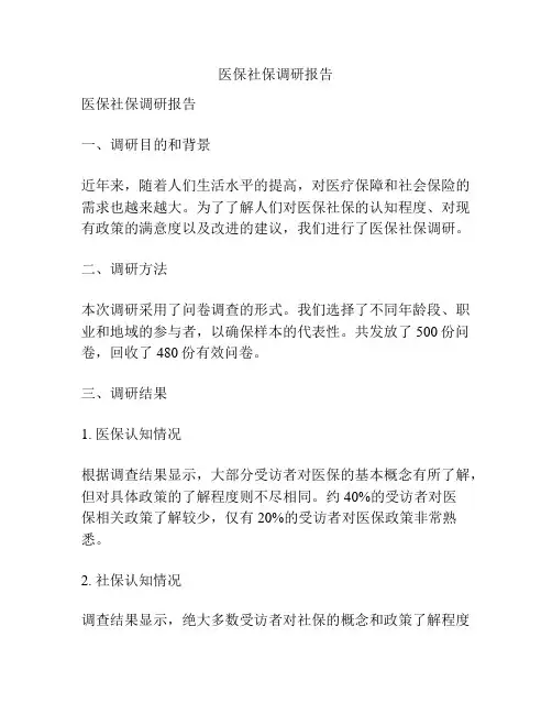 医保社保调研报告