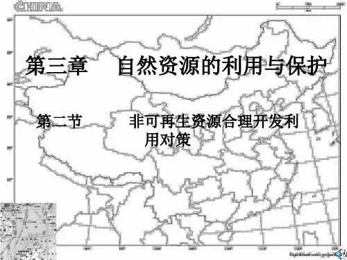 非可再生资源合理开发利用对策