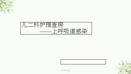 上呼吸道感染护理查房课件