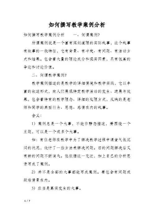 如何撰写教学案例分析
