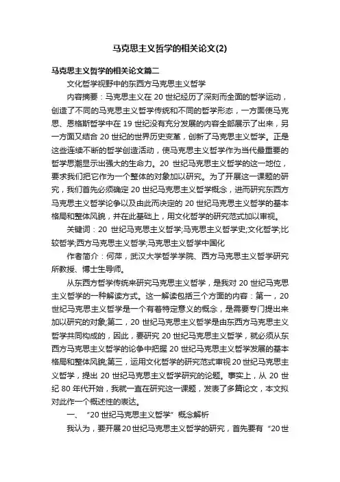 马克思主义哲学的相关论文（2）