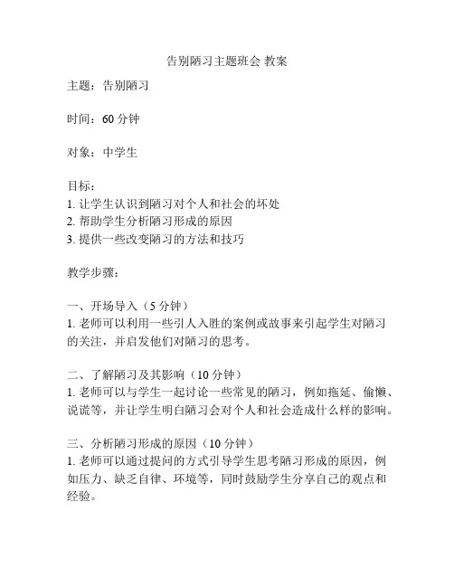 告别陋习主题班会 教案