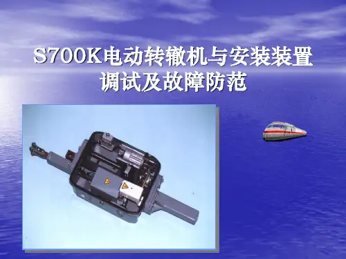 S700K电动转辙机与安装维护