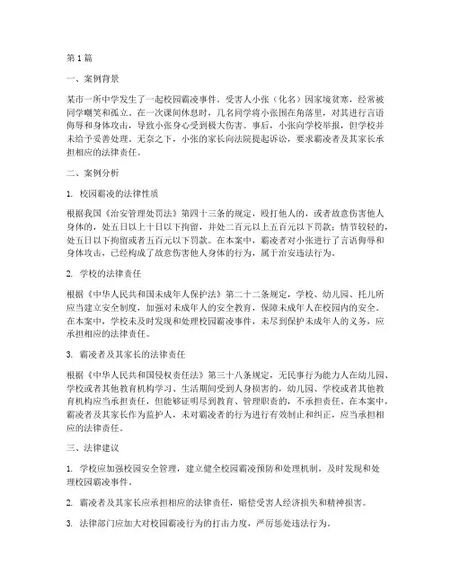 校园案例案例法律分析(3篇)