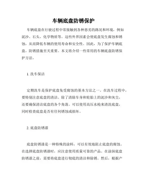 车辆底盘防锈保护