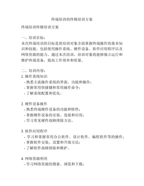 终端培训的终极培训方案