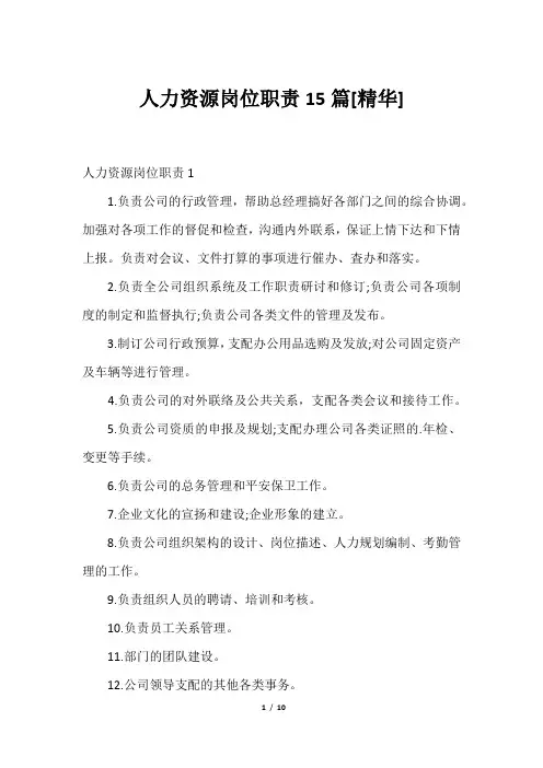 人力资源岗位职责15篇[精华]