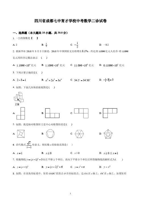 四川省成都七中育才学校 九年级中考数学二诊试卷