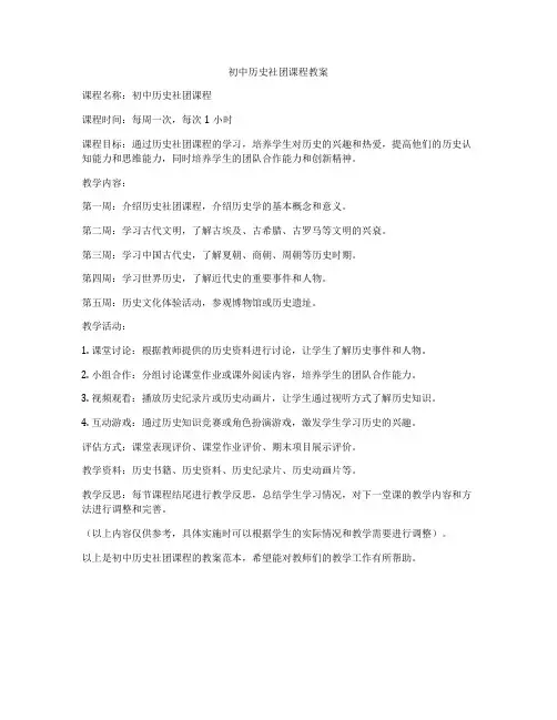 初中历史社团课程教案