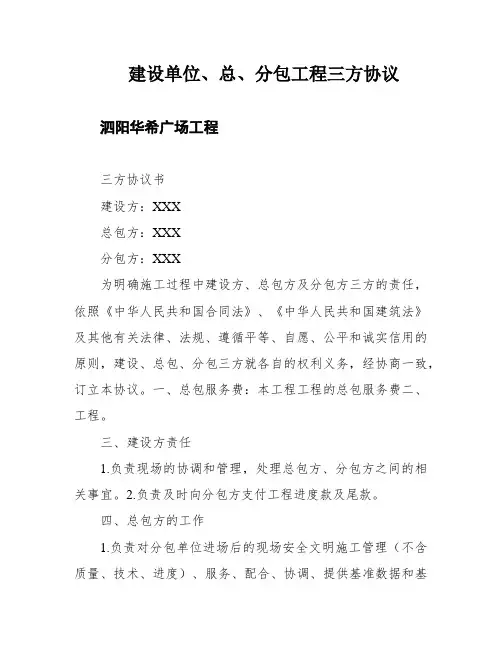 建设单位、总、分包工程三方协议