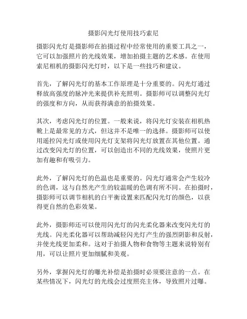 摄影闪光灯使用技巧索尼