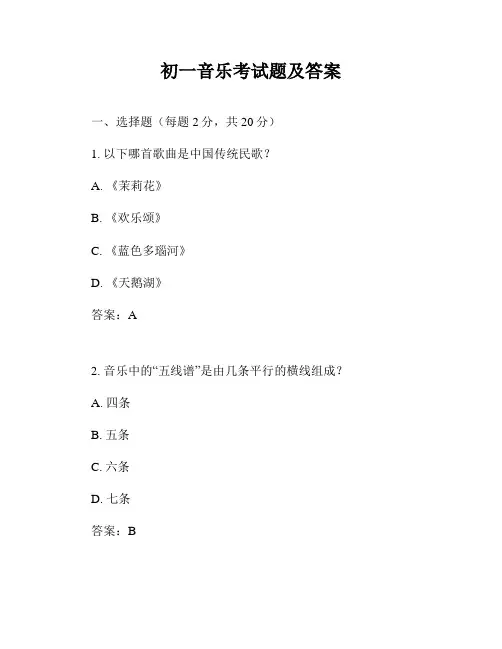 初一音乐考试题及答案