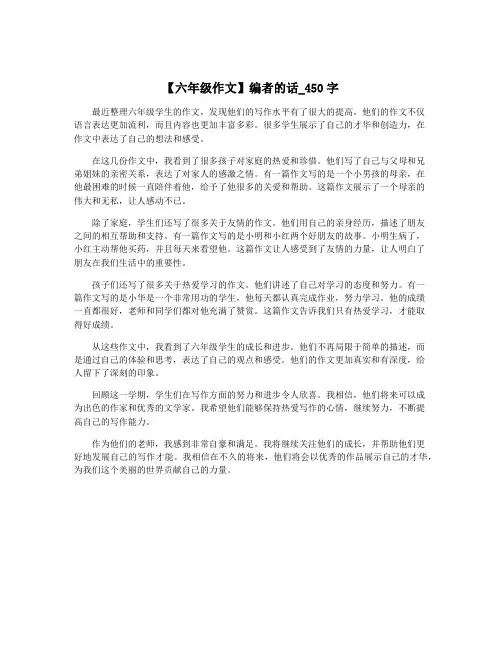 【六年级作文】编者的话_450字