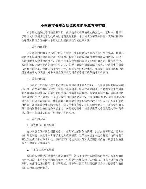 小学语文低年级阅读教学的改革方法初探