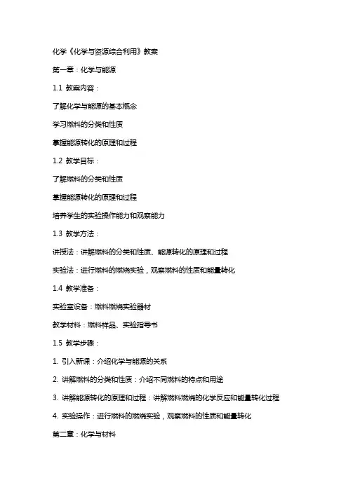 化学《化学与资源综合利用》教案