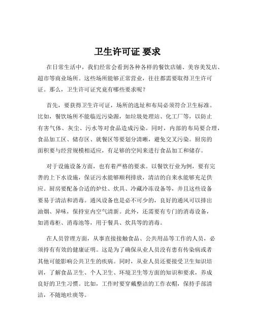 卫生许可证 要求