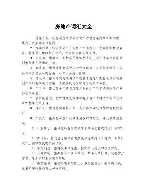 房地产词汇大全