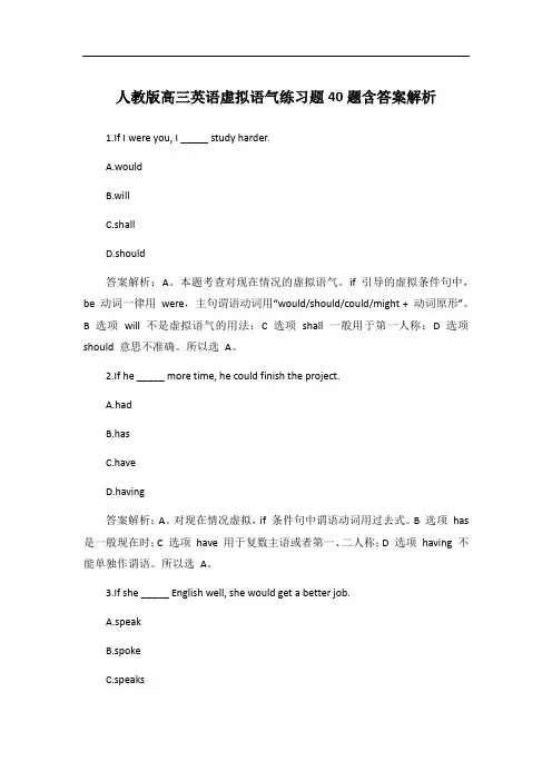 人教版高三英语虚拟语气练习题40题含答案解析