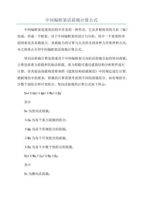 中间榀框架活荷载计算公式