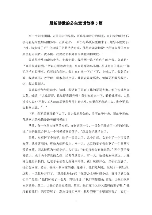 最新骄傲的公主童话故事3篇