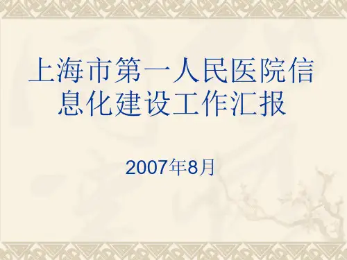 上海市第一人民医院信息化建设工作汇报