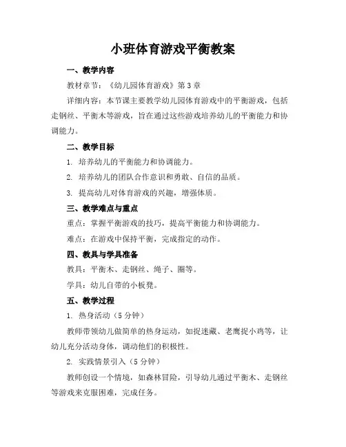小班体育游戏平衡教案