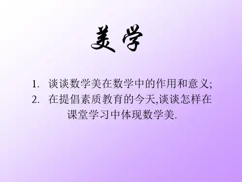 谈谈数学美在数学中的作用和意义