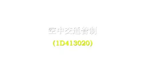 一建【民航】130-2空中交通管制