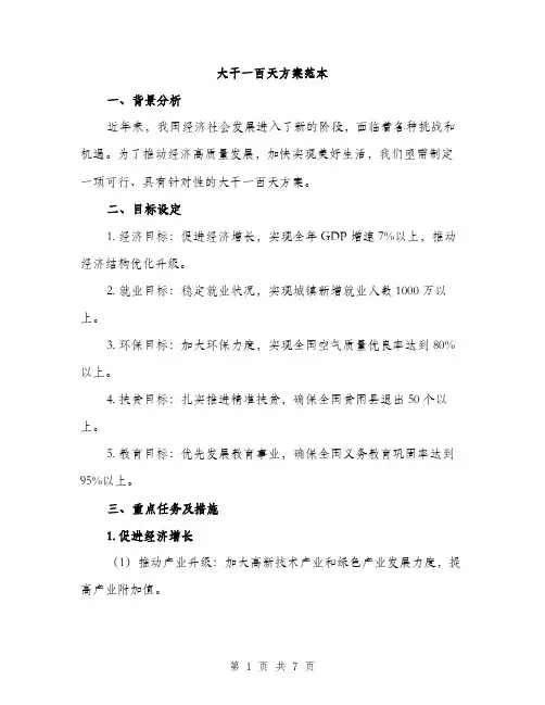 大干一百天方案范本（二篇）