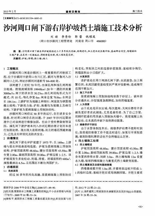 沙河周口闸下游右岸护坡挡土墙施工技术分析