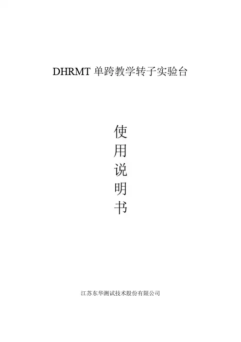 完整word版,单跨转子实验台说明书修改版(增加部分实验内容,已完成)
