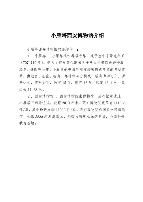 小雁塔西安博物馆介绍