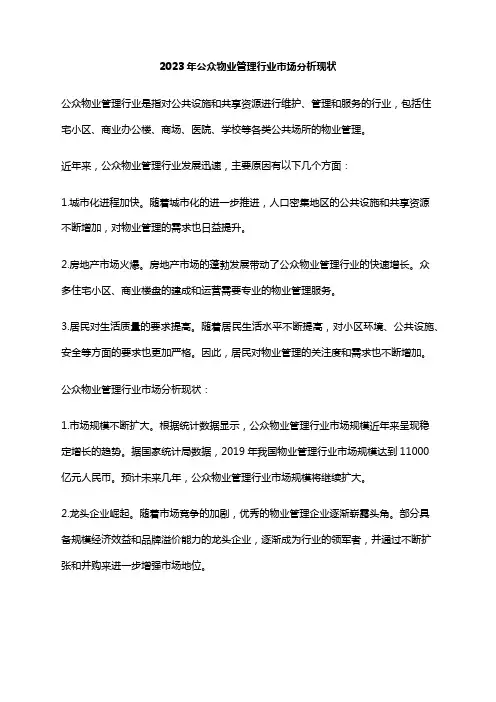 2023年公众物业管理行业市场分析现状