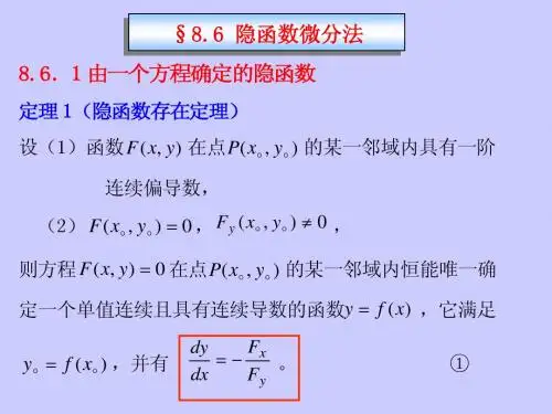 §8.6隐函数微分法