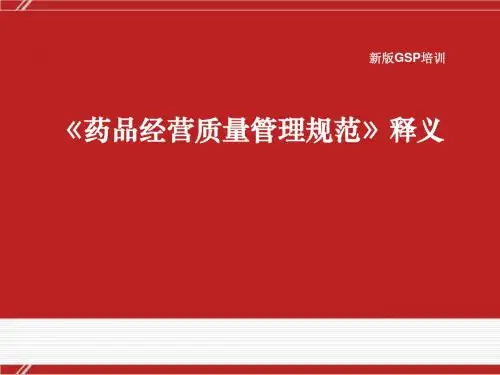 2016修改版《药品经营质量管理规范》释义