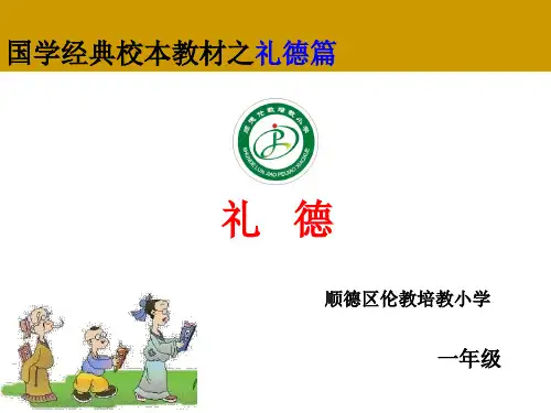 国学经典校本教材 礼德 