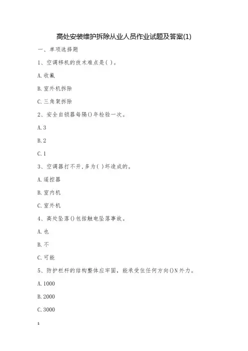 高处安装维护拆除从业人员作业试题及答案(1)