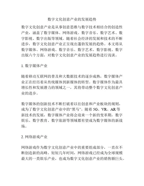 数字文化创意产业的发展趋势