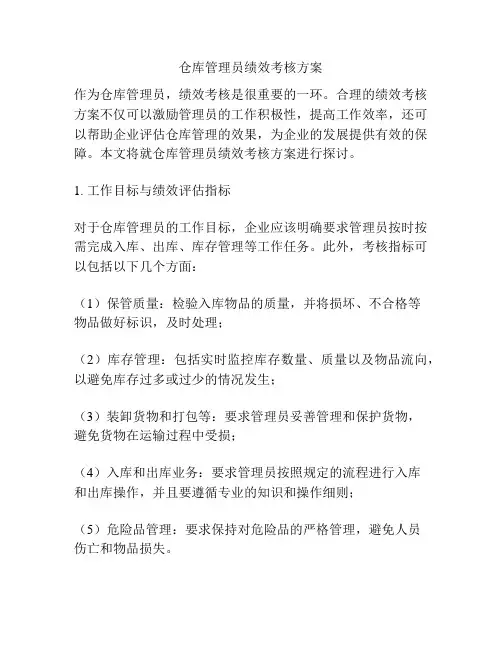 仓库管理员绩效考核方案