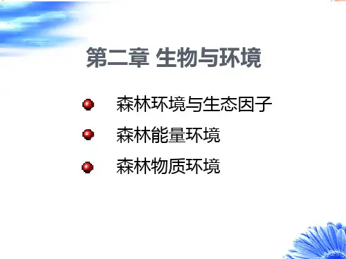森林生态学 环境与生态因子