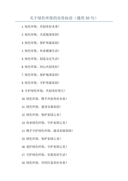 关于绿色环保的宣传标语(通用50句)